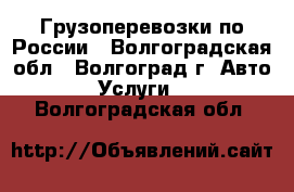 Грузоперевозки по России - Волгоградская обл., Волгоград г. Авто » Услуги   . Волгоградская обл.